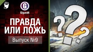 Превью: Правда или ложь №9 - от GiguroN