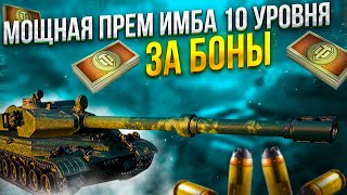 Превью: ЛУЧШИЙ ТАНК 10 ЛВЛ ЗА 10К БОН, НАСТОЯЩАЯ ИМБА! ЛУЧШИЙ БОЙ НА ИМБЕ. world of tanks #wot #танки