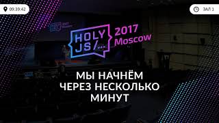 Превью: HolyJS 2017 Moscow. Прямая трансляция из 1 зала. День первый.