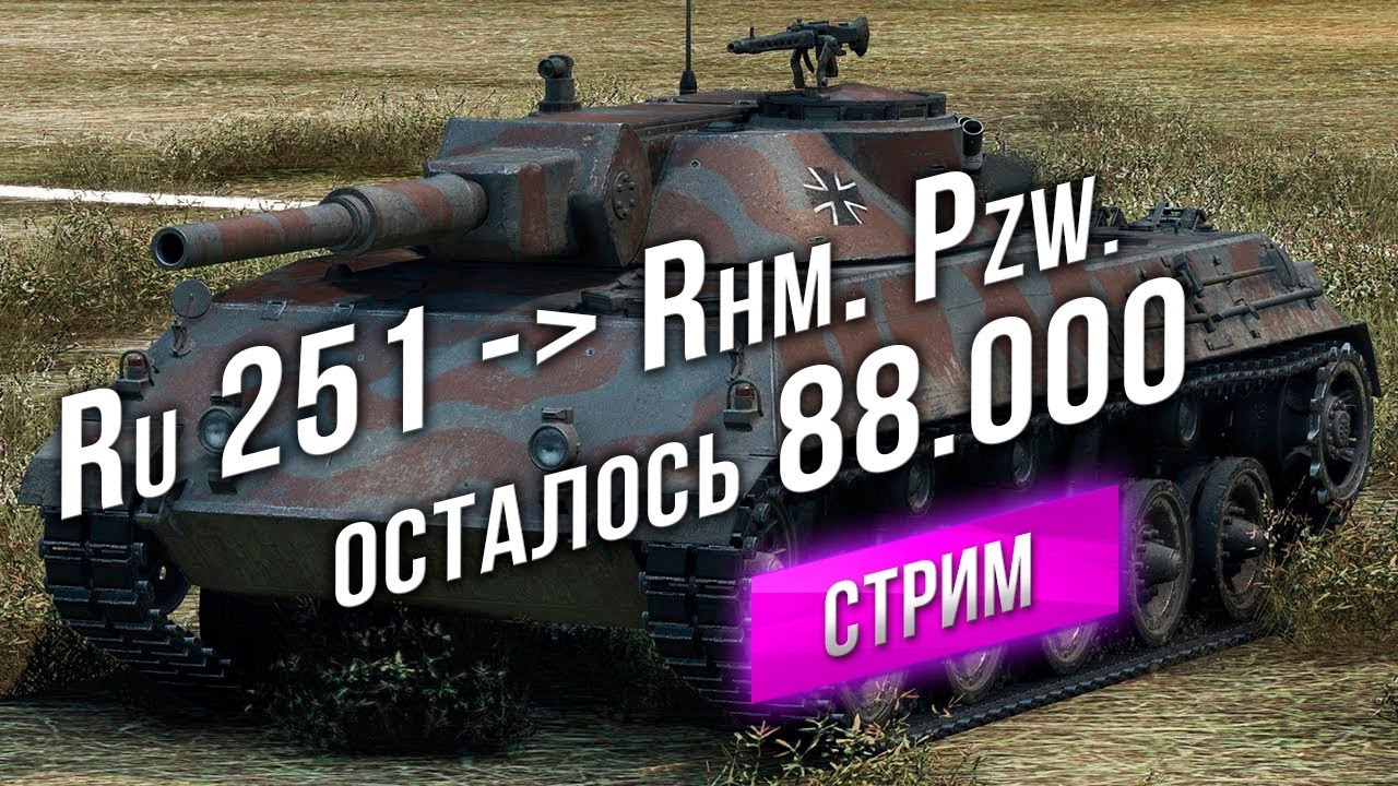 Ru 251 - Вкачать 88.000 до Rhm. Panzerwagen`a