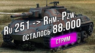 Превью: Ru 251 - Вкачать 88.000 до Rhm. Panzerwagen`a