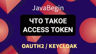 Превью: OAuth2 и KeyCloak: что такое Access Token (2022)