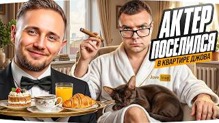 Превью: АКТЁР ПОСЕЛИЛСЯ У ДЖОВА ДОМА ● Стрим-Марафон Джова и Инспа [День 61]