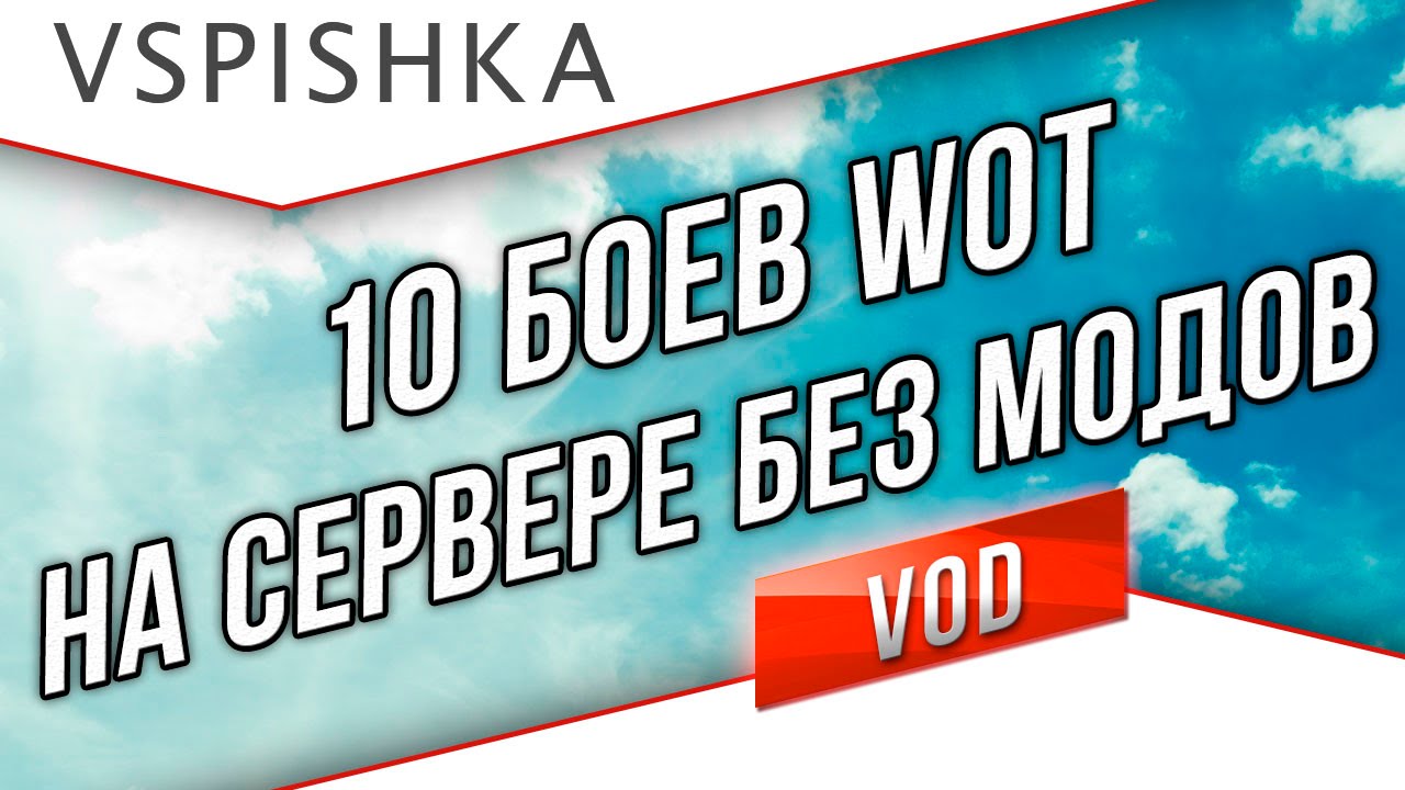 10 боев (10ый в ЛРН), пока не работают моды World of Tanks 9.15.1.1