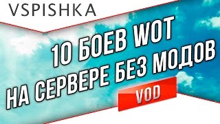 Превью: 10 боев (10ый в ЛРН), пока не работают моды World of Tanks 9.15.1.1