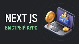 Превью: Быстрый курс по Next JS за 2 часа для начинающих