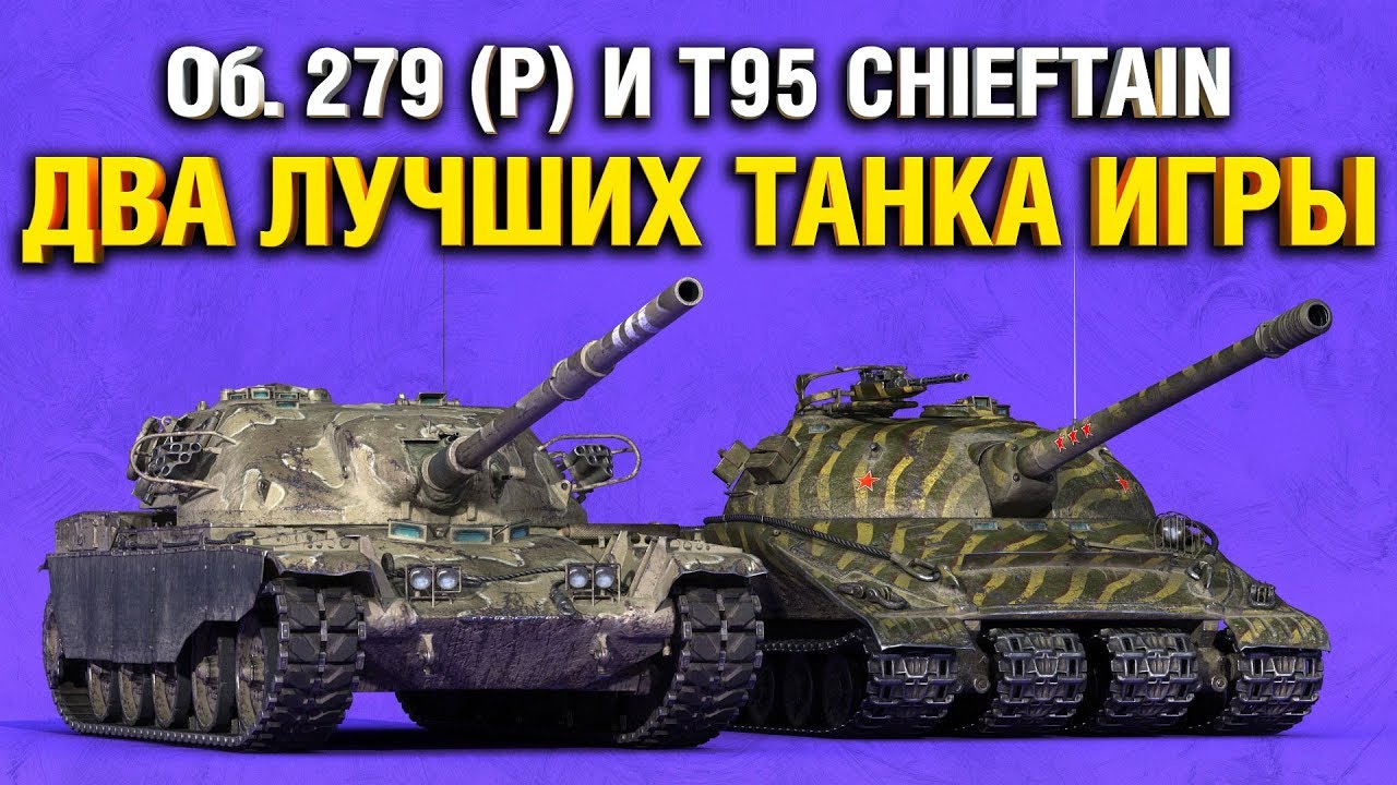 BACK TO SKILL - Об. 279 (р) и T95/FV4201 Chieftain - ЛУЧШИЕ ТАНКИ ИГРЫ