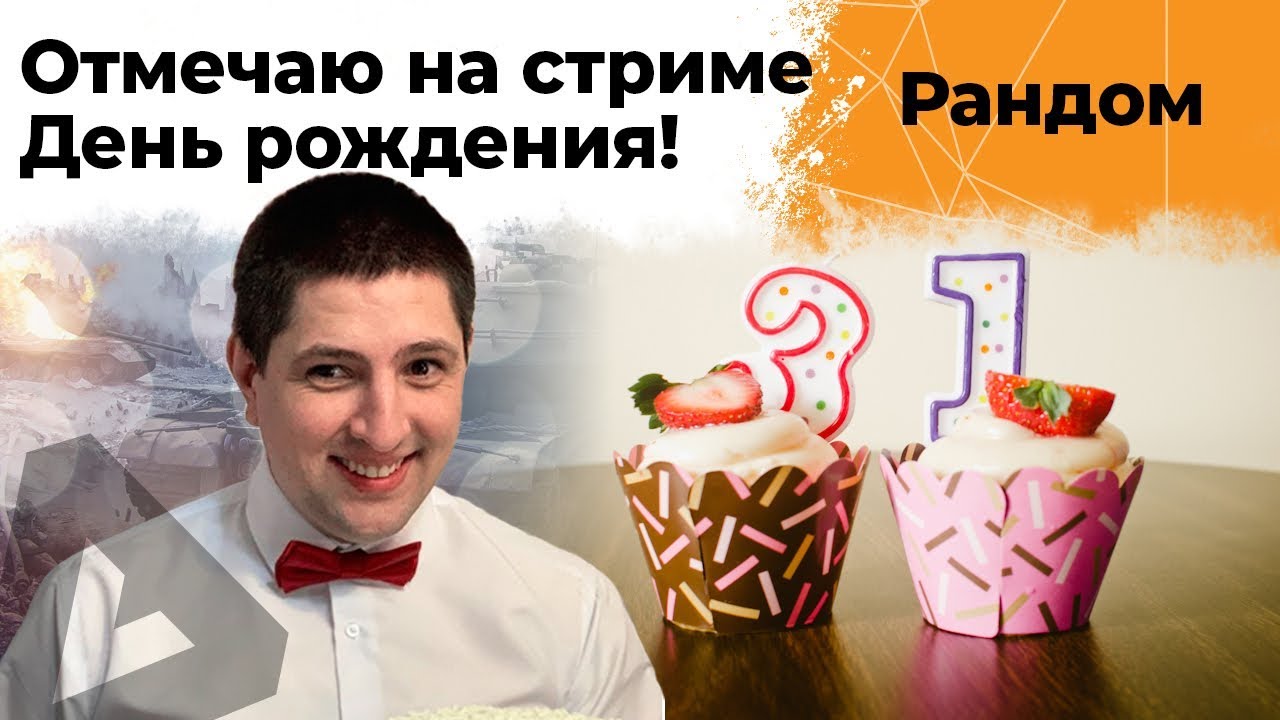 День рождения! Я родился! Димочка 31 годик