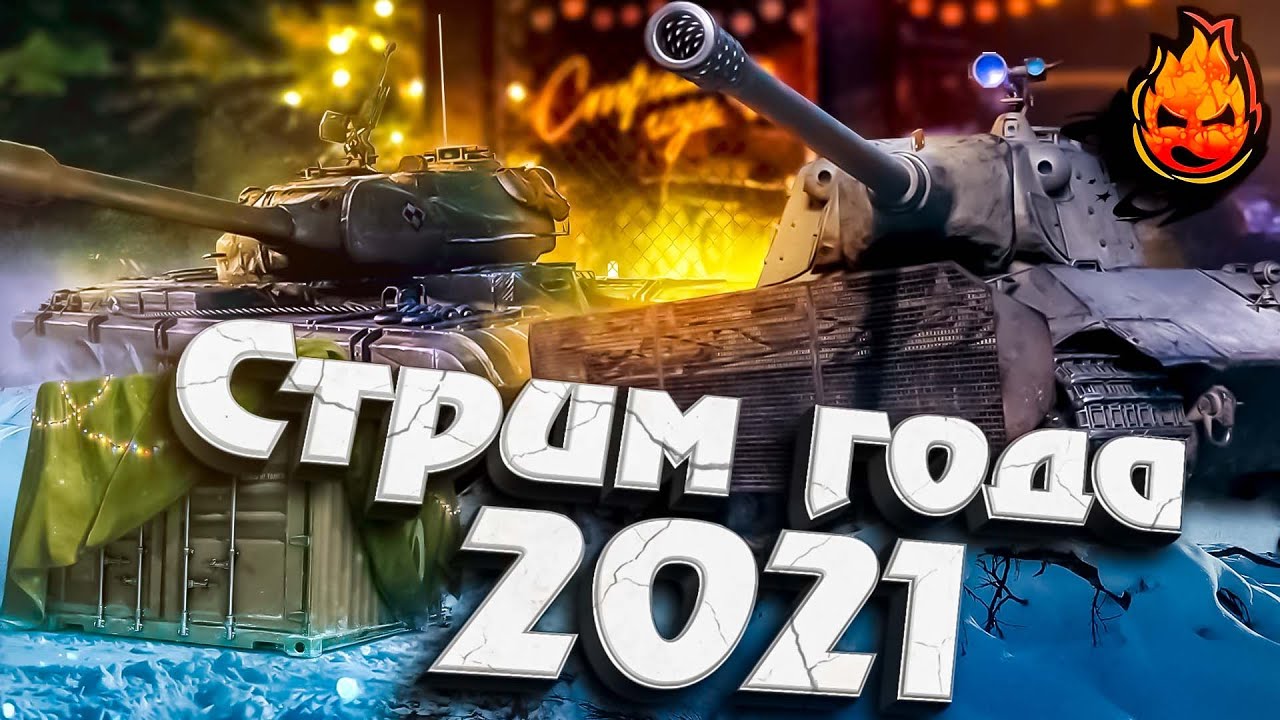 СТРИМ ГОДА 2021 + РОЗЫГРЫШ ОТ ИНСПИРЕРА