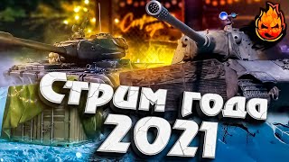 Превью: СТРИМ ГОДА 2021 + РОЗЫГРЫШ ОТ ИНСПИРЕРА