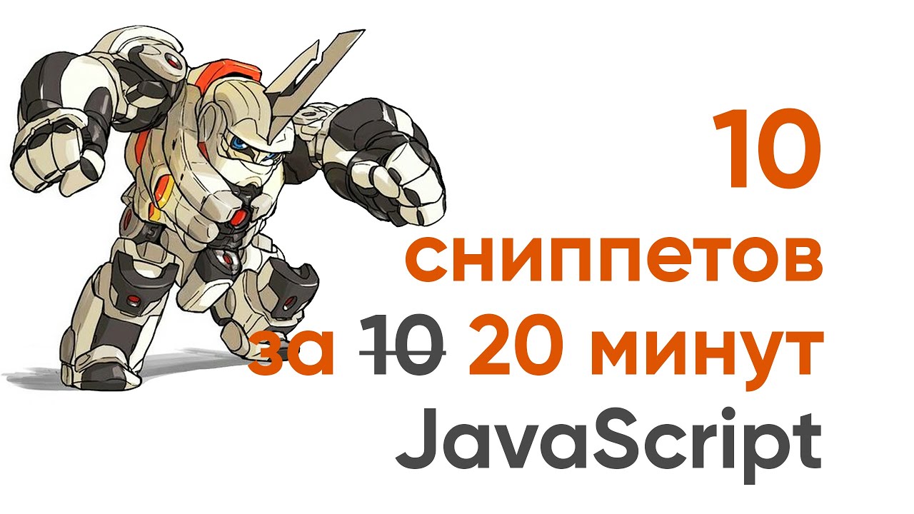 10 сниппетов за 20 минут. Чистый код на JavaScript