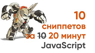 Превью: 10 сниппетов за 20 минут. Чистый код на JavaScript