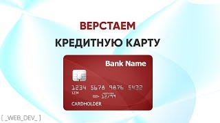 Превью: Верстаем банковскую карту для магазина