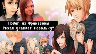 Превью: Побег из Френззоны | rizhaya уломает Мозольку??? Секасный голос Рыжей