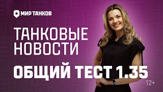 Превью: Танковые новости: Общий тест 1.35, Полевые испытания, Сборочный цех