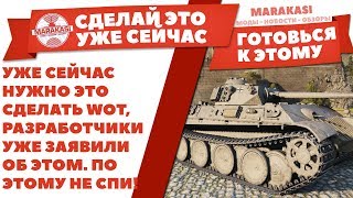 Превью: УЖЕ СЕЙЧАС НУЖНО ЭТО СДЕЛАТЬ WOT, РАЗРАБОТЧИКИ УЖЕ ЗАЯВИЛИ ОБ ЭТОМ. ПО ЭТОМУ НЕ СПИ!