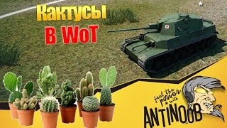 Превью: Кактусы в World of Tanks (wot)