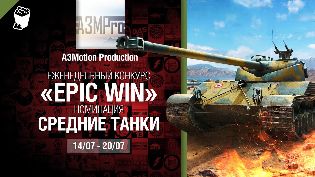 Epic Win - 140K золота в месяц - Средние танки 14-20.07 - от A3Motion Production [World of Tanks]