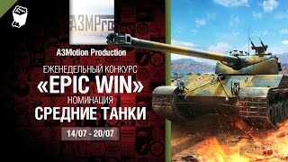 Превью: Epic Win - 140K золота в месяц - Средние танки 14-20.07 - от A3Motion Production [World of Tanks]