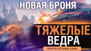 Превью: Новый режим WoT - Медленные и Бронированные!