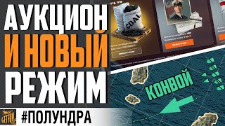 Превью: АУКЦИОН НАЧАЛСЯ,  НОВЫЙ РЕЖИМ,  УГРОЗА ДЛЯ ЛК⚓ #Полундра World of Warships