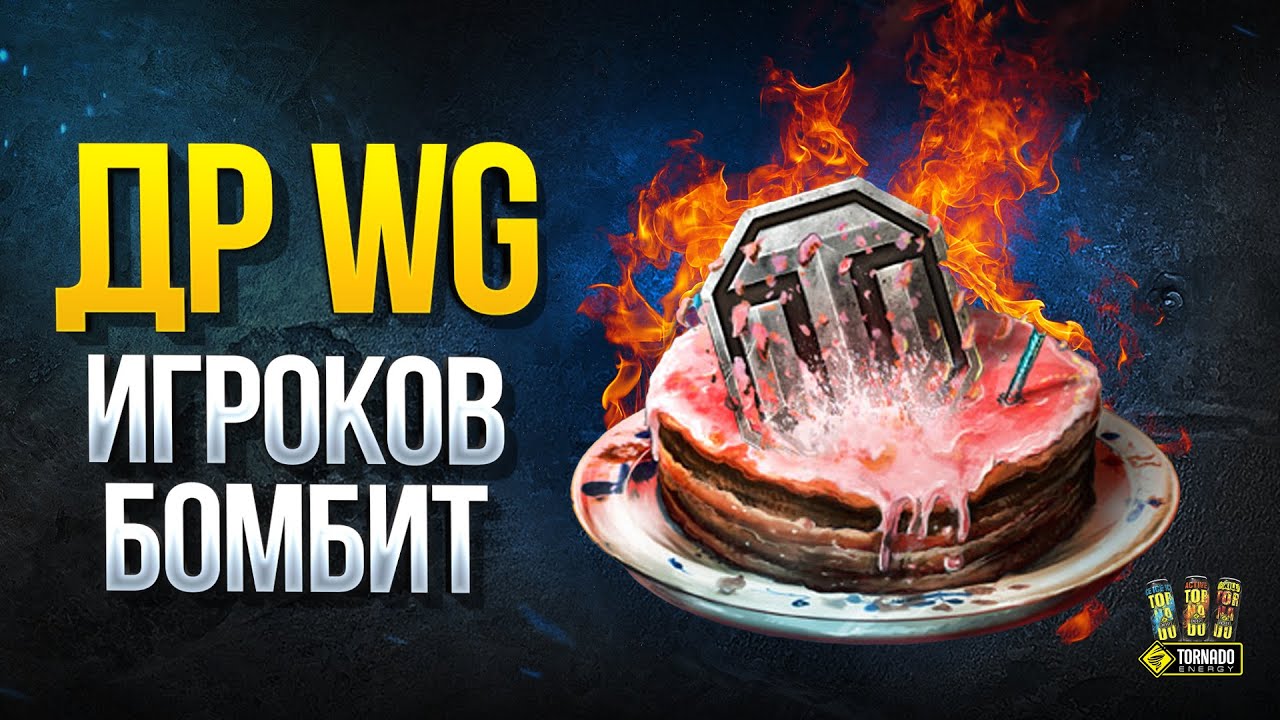 WoT Это Новости - ДР WG - Танк за 50к Бон - Разбан в Подарок