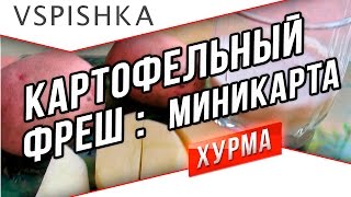 Превью: Картофельный Фреш 2: Миникарта