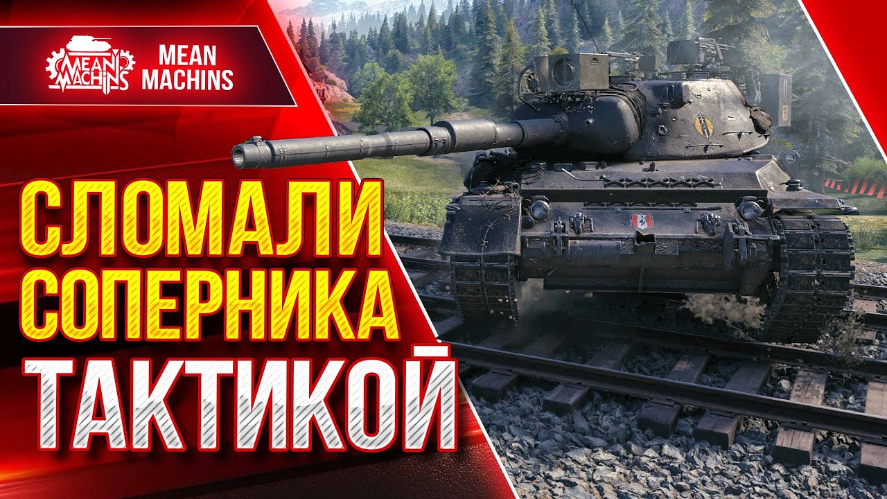 СЛОМАЛИ СОПЕРНИКА ПРАВИЛЬНОЙ ТАКТИКОЙ ● Как Играть на Leopard 1 ● ЛучшееДляВас