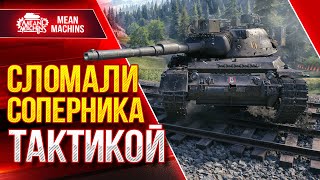 Превью: СЛОМАЛИ СОПЕРНИКА ПРАВИЛЬНОЙ ТАКТИКОЙ ● Как Играть на Leopard 1 ● ЛучшееДляВас