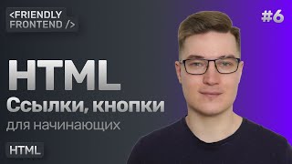 Превью: HTML ссылки и кнопки — теги a, button. Якорная ссылка, ссылка mailto и tel. Атрибут target _blank.