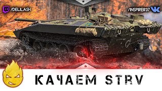 Превью: Прокачка STRV [Запись стрима] - 25.08.17