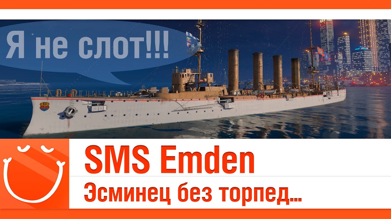 SMS Emden Эсминец без торпед...