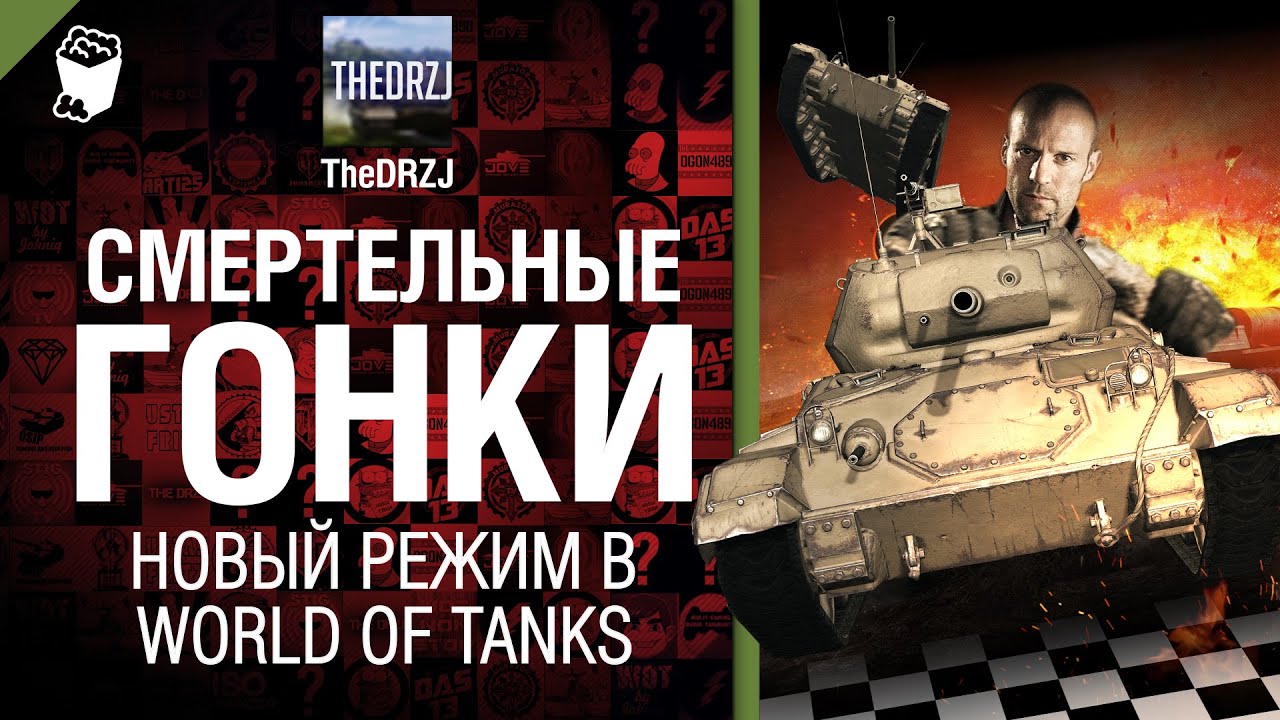 Смертельные гонки - новый режим в World of Tanks - обзор от TheDRZJ