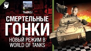 Превью: Смертельные гонки - новый режим в World of Tanks - обзор от TheDRZJ