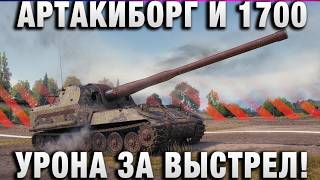 Превью: АРТАКИБОРГ И 1700 УРОНА ЗА ВЫСТРЕЛ!