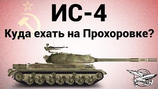 Превью: ИС-4 - Куда ехать на Прохоровке