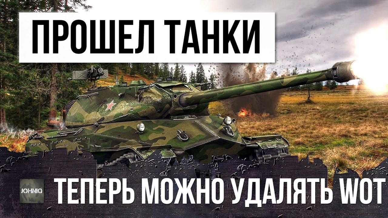 ОН ПРОШЕЛ WORLD OF TANKS, ТЕПЕРЬ  ТАНКИ МОЖНО УДАЛЯТЬ...