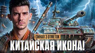 Превью: WZ-120 - КИТАЙСКАЯ ИКОНА! ФИНАЛ 3 ОТМЕТОК