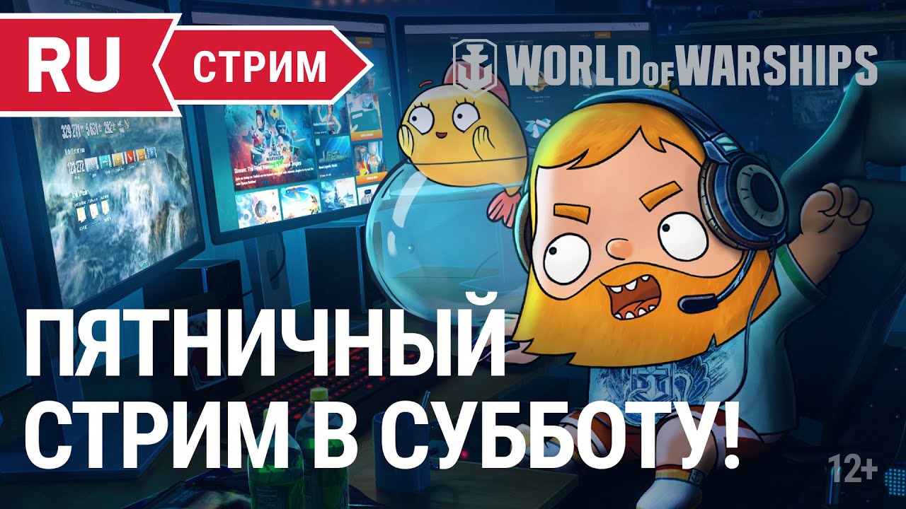 Пятничный стрим в субботу! || World of Warships || 05.03.2022