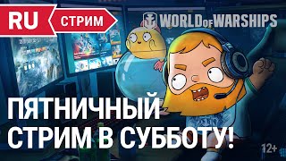 Превью: Пятничный стрим в субботу! || World of Warships || 05.03.2022