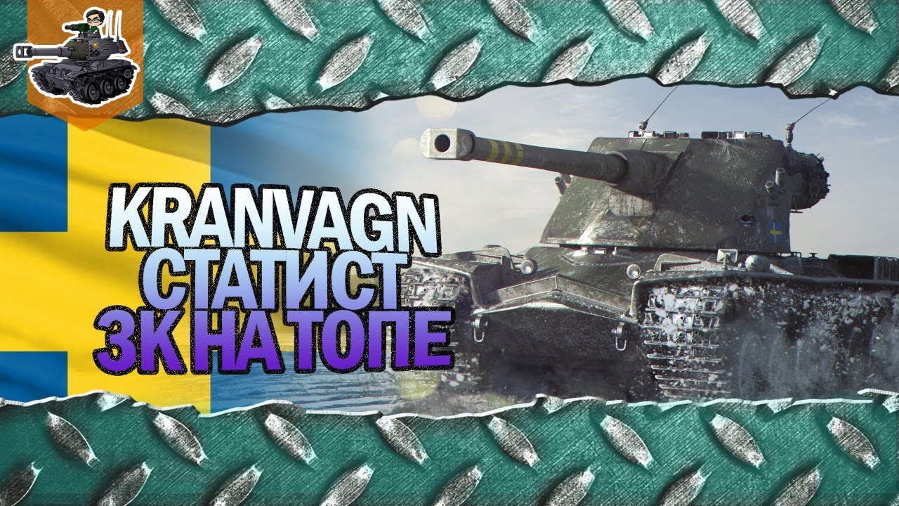 Статист, 3К на топе ★ Kranvagn ★ World of Tanks