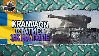 Превью: Статист, 3К на топе ★ Kranvagn ★ World of Tanks