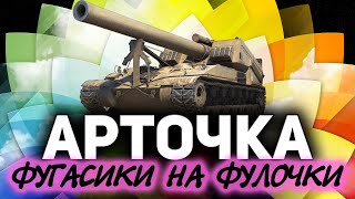 Превью: АРТОЧКА ☀ Фугасики на фулочки во вражиков