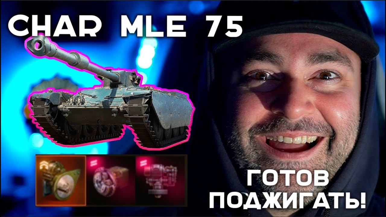 CHAR MLE 75 - РАЗДАЧА КРИТОВ В ПРЯМОМ ЭФИРЕ