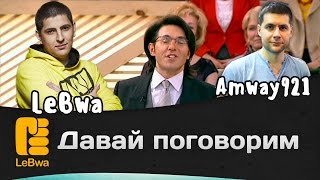 Превью: Давай поговорим