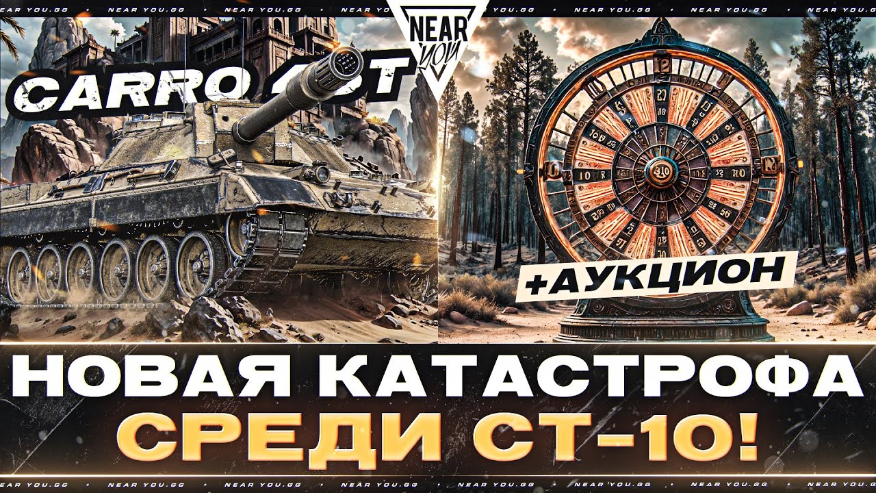 Carro 45t - НОВАЯ КАТАСТРОФА СРЕДИ СТ-10! + АУКЦИОН ТАНКОВ СЕГОДНЯ