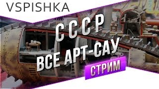 Превью: #Танк-о-Смотр - СССР [ВСЕ АРТ-САУ] со Вспышкой