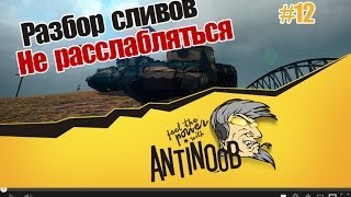 Превью: World of Tanks Разбор сливов #12 Не расслабляться