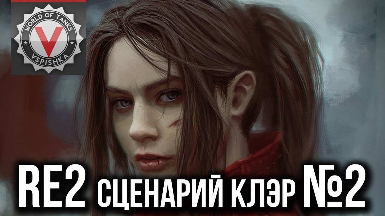 Обитель Зла Вспышки - Resident Evil 2. Сценарий Клэр #2