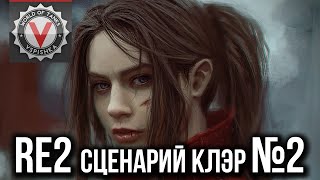 Превью: Обитель Зла Вспышки - Resident Evil 2. Сценарий Клэр #2